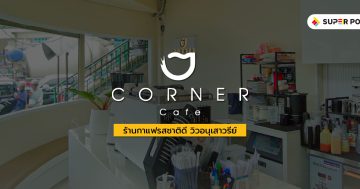 ร้าน Corner cafe & bar
