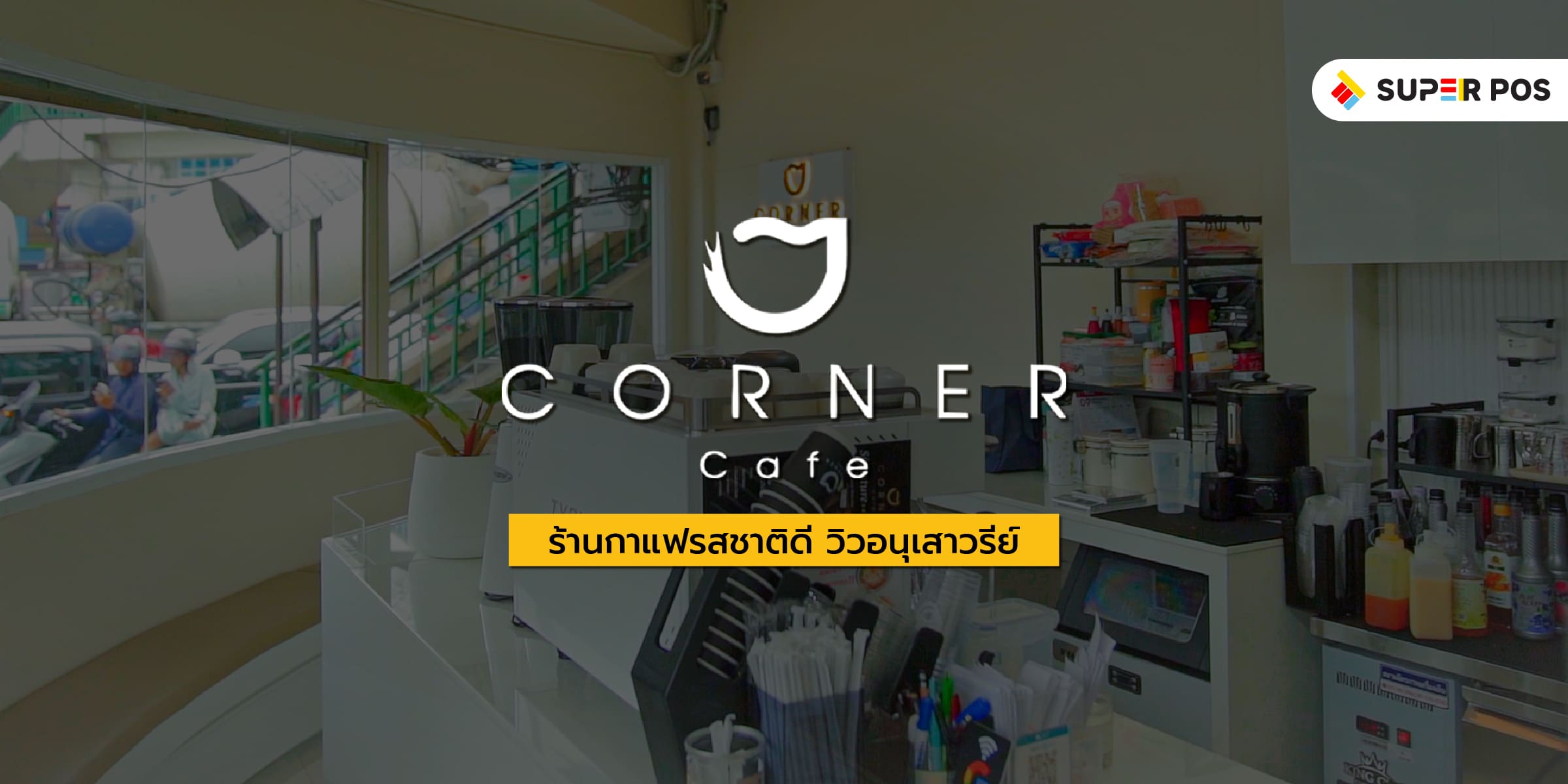 ร้าน Corner cafe & bar