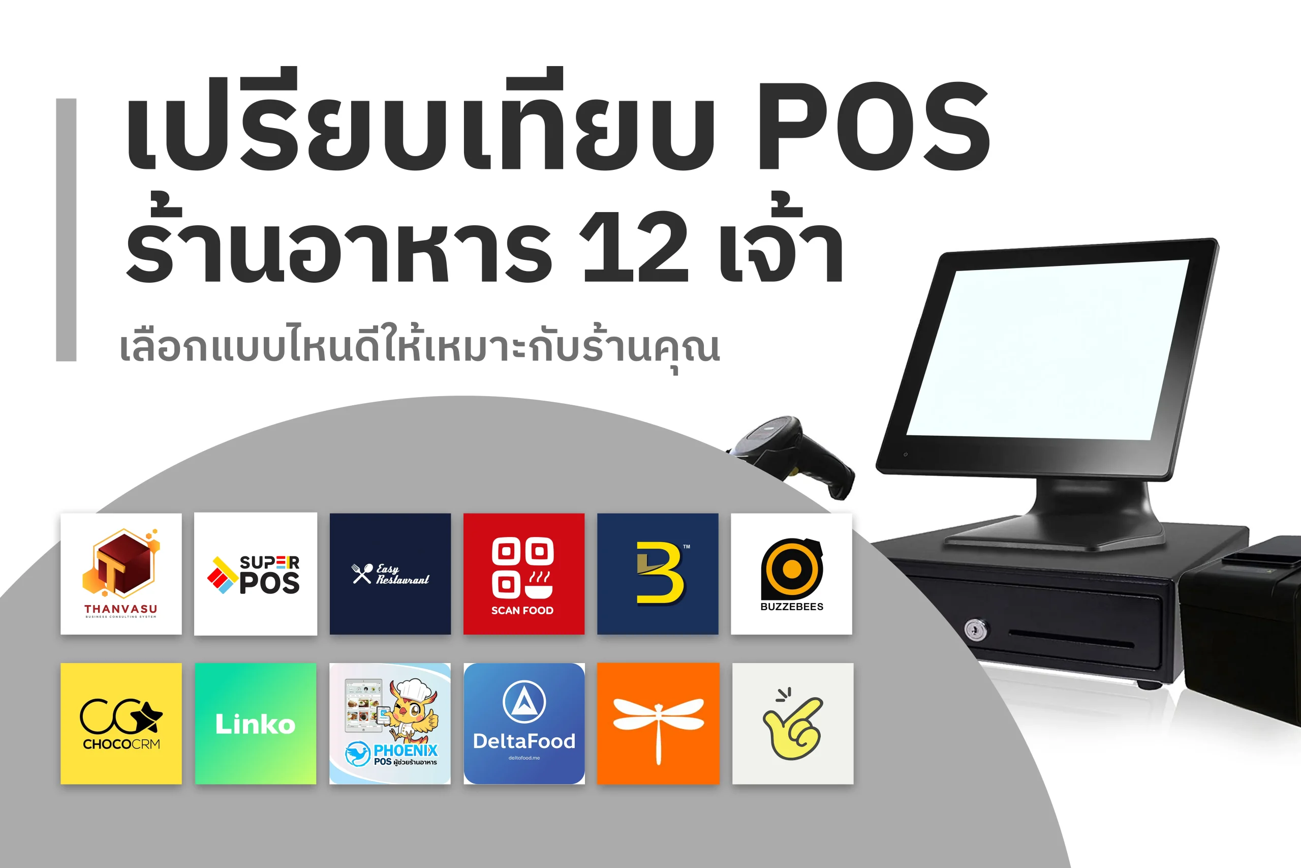 เปรียบเทียบ pos ร้านอาหาร